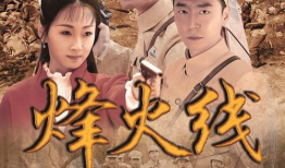 烽火线电视剧,抗战烽烟中的青春传奇